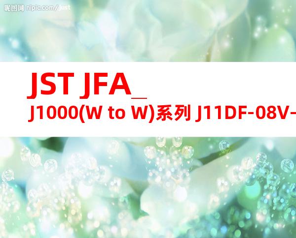 JST JFA_J1000(W to W)系列 J11DF-08V-KX产品图纸